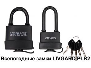 Всепогодные замки LIVGARD PLR2 в полном ассортименте на складе!